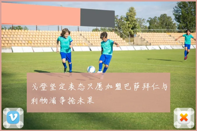 戈登坚定表态只愿加盟巴萨拜仁与利物浦争抢未果