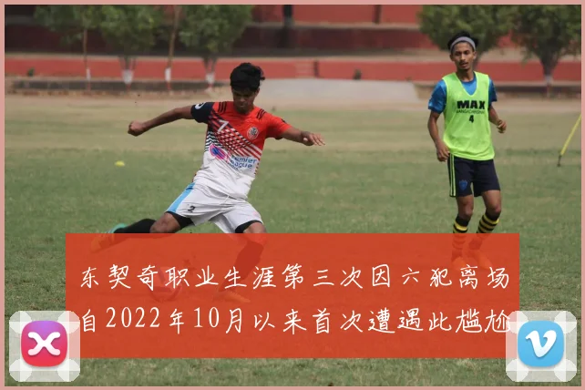 东契奇职业生涯第三次因六犯离场自2022年10月以来首次遭遇此尴尬局面