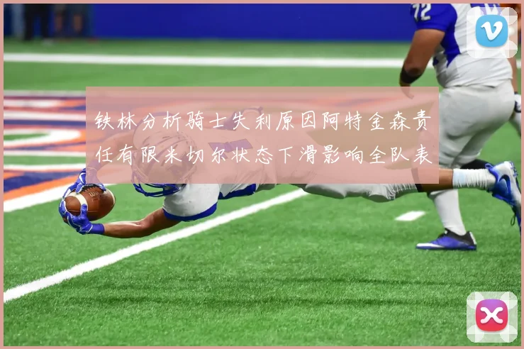铁林分析骑士失利原因阿特金森责任有限米切尔状态下滑影响全队表现