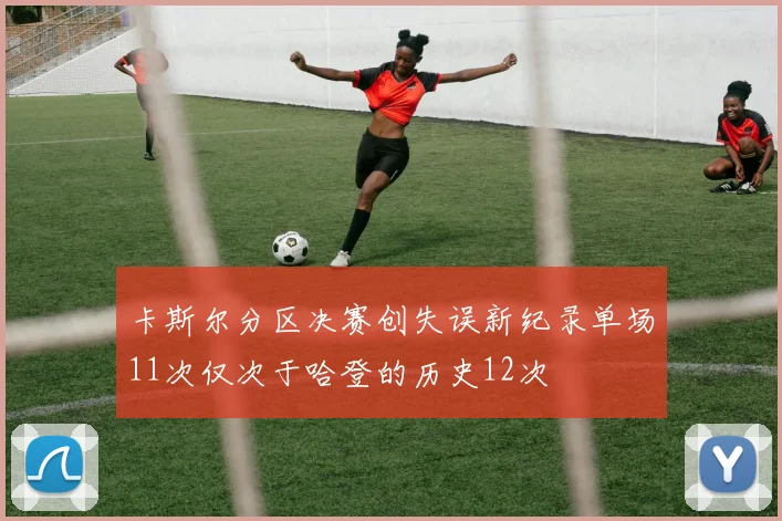 卡斯尔分区决赛创失误新纪录单场11次仅次于哈登的历史12次