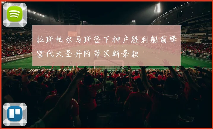 拉斯帕尔马斯签下神户胜利船前锋宫代大圣并附带买断条款