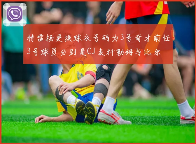 特雷杨更换球衣号码为3号奇才前任3号球员分别是CJ麦科勒姆与比尔