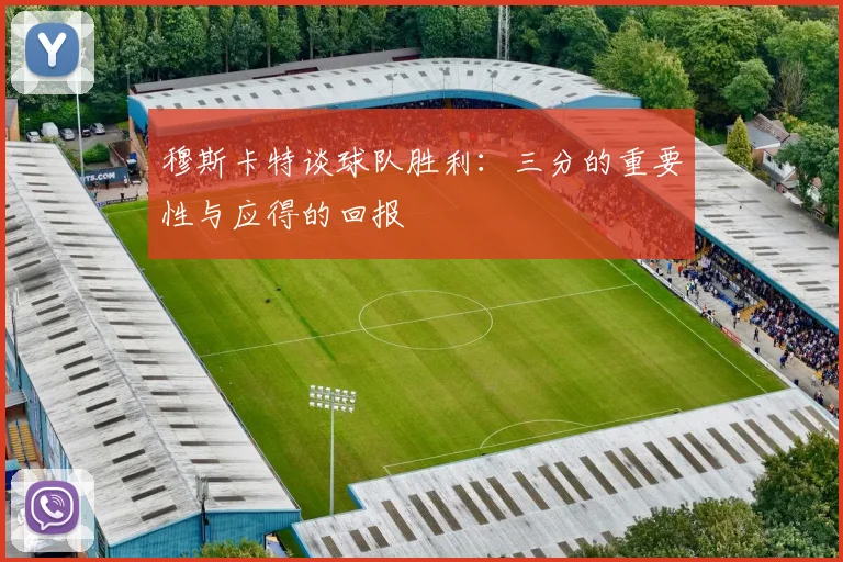 穆斯卡特谈球队胜利：三分的重要性与应得的回报